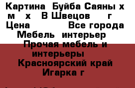 	 Картина “Буйба.Саяны“х.м 30х40 В.Швецов 2017г. › Цена ­ 6 000 - Все города Мебель, интерьер » Прочая мебель и интерьеры   . Красноярский край,Игарка г.